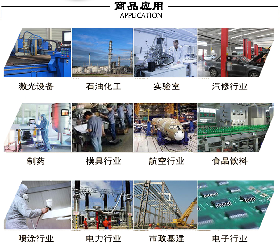 永磁變頻空壓機應(yīng)用范圍:激光設(shè)備行業(yè),石油石化行業(yè),實驗室,汽修行業(yè),制藥行業(yè),航空行業(yè),食品飲料,噴涂行業(yè),電力行業(yè),市政基建,電子行業(yè)