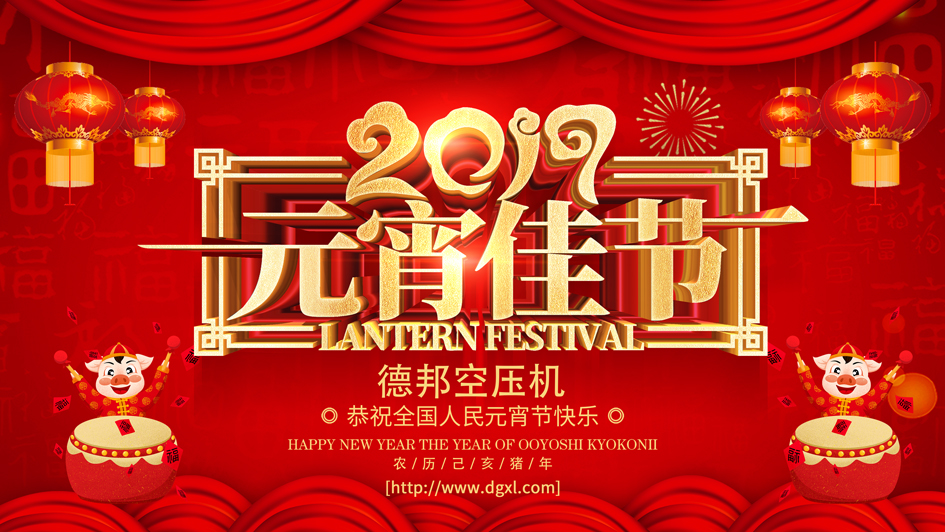 德邦空壓機(jī)：恭祝全國人民元宵節(jié)快樂